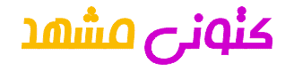 کتونی مشهد