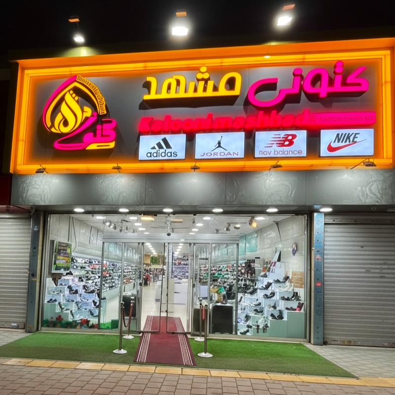 فروشگاه کتونی مشهد